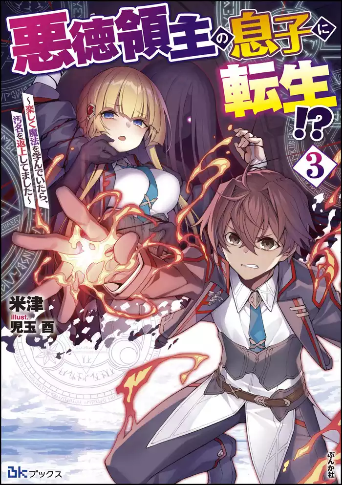 悪徳領主の息子に転生！？ ～楽しく魔法を学んでいたら、汚名を返上してました～ （3） 【電子限定SS付】