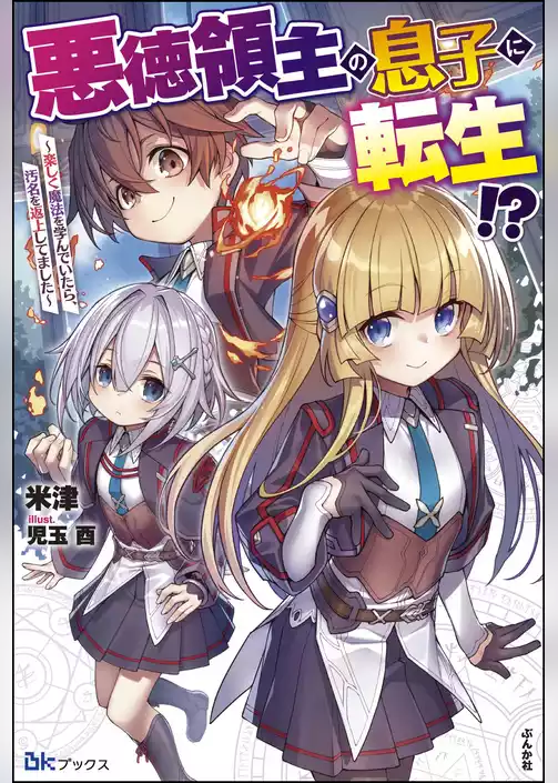 【無料試し読み版】悪徳領主の息子に転生！？ ～楽しく魔法を学んでいたら、汚名を返上してました～