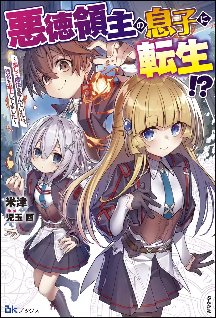 【無料試し読み版】悪徳領主の息子に転生！？ ～楽しく魔法を学んでいたら、汚名を返上してました～