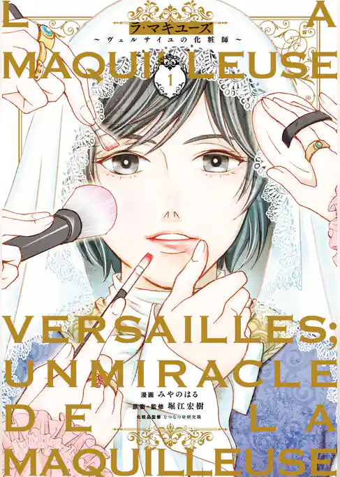ラ・マキユーズ~ヴェルサイユの化粧師~ 1