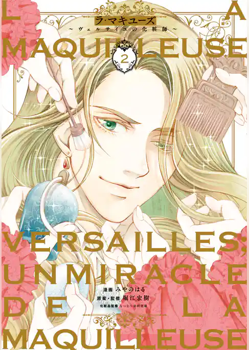 ラ・マキユーズ～ヴェルサイユの化粧師～　２