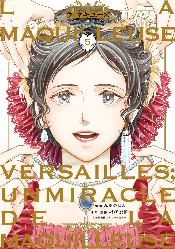 ラ・マキユーズ~ヴェルサイユの化粧師~ 5