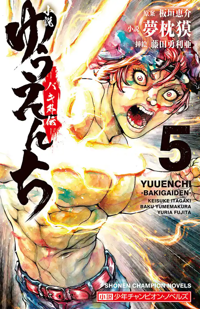 小説　ゆうえんち　－バキ外伝－　５