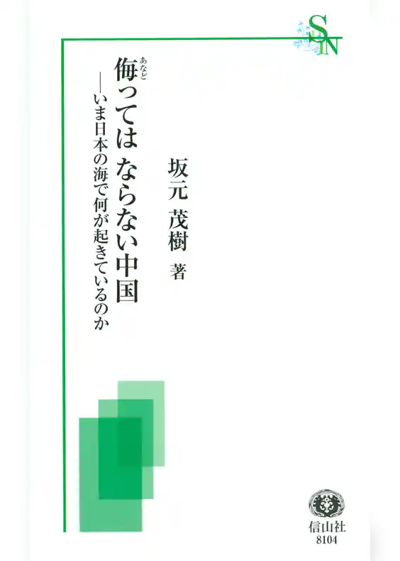 侮ってはならない中国-いま日本の海で何が起きているのか