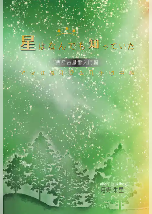 星はなんでも知っていた～西洋占星術入門編～(GalaxyBooks)