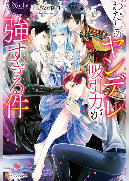 わたしのヤンデレ吸引力が強すぎる件