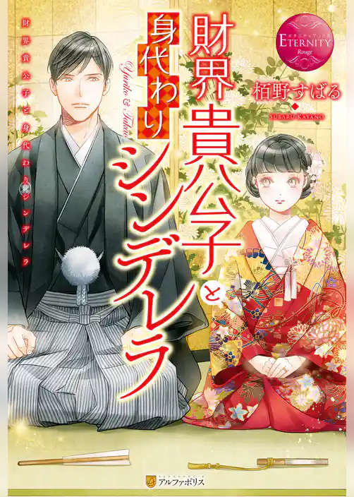 財界貴公子と身代わりシンデレラ