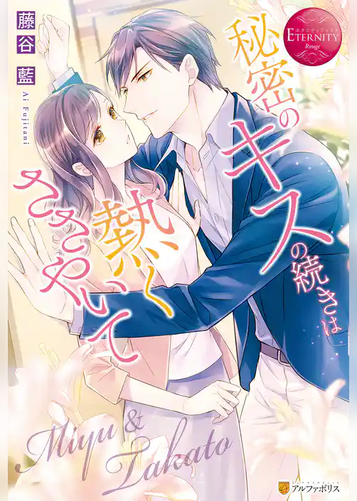 秘密のキスの続きは熱くささやいて