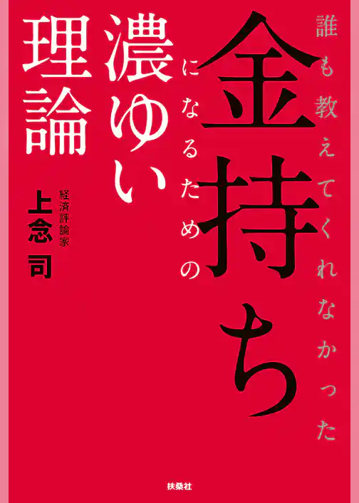 誰も教えてくれなかった金持ちになるための濃ゆい理論
