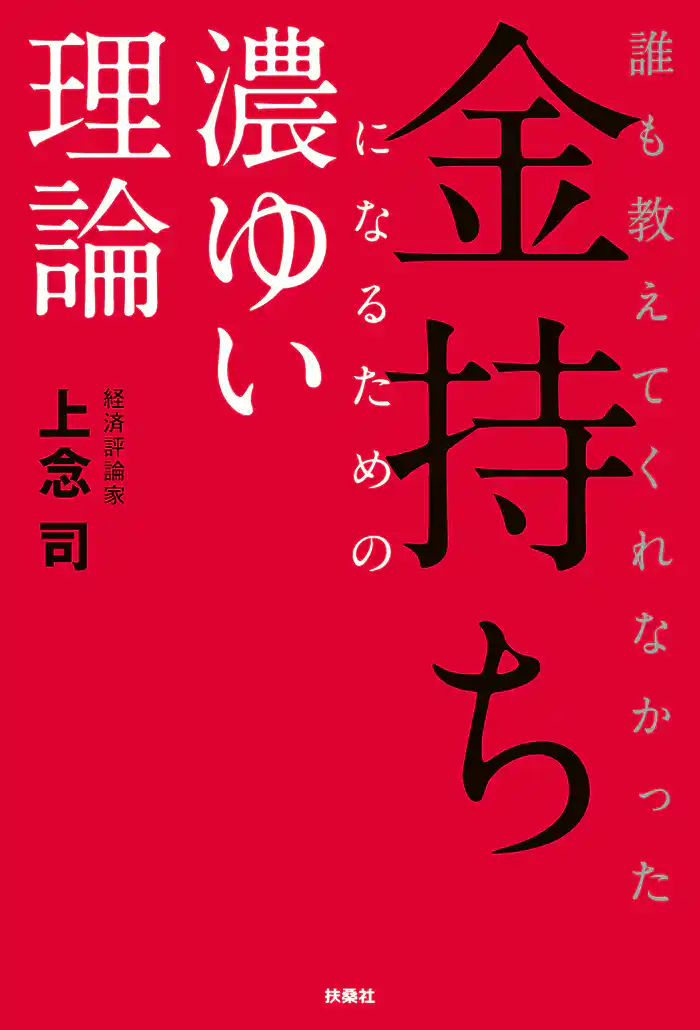 誰も教えてくれなかった金持ちになるための濃ゆい理論