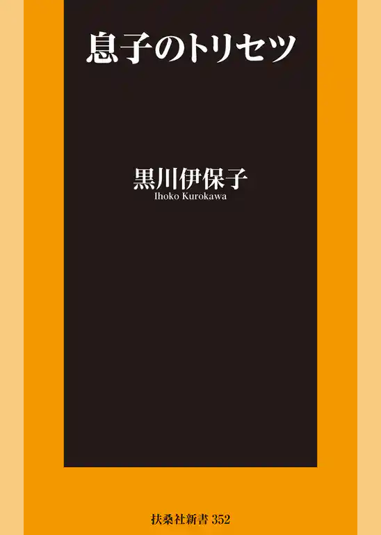 息子のトリセツ