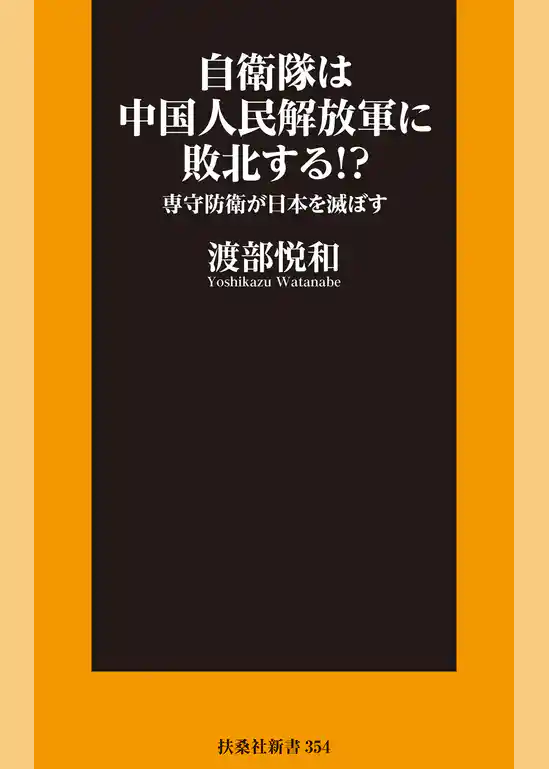 自衛隊は中国人民解放軍に敗北する!?――専守防衛が日本を滅ぼす