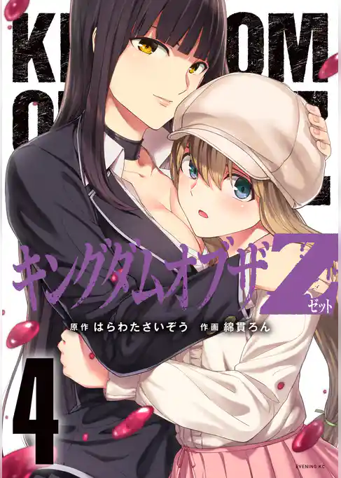 キングダムオブザＺ　セクシーパニック！描き下ろし漫画付き特装版（４）