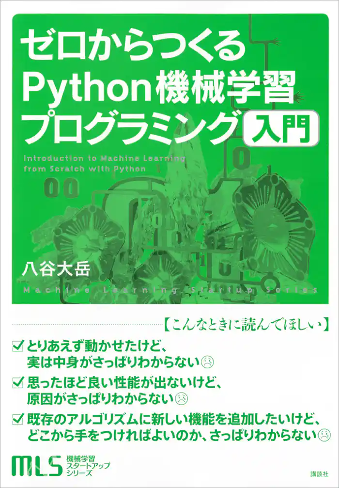 機械学習スタートアップシリーズ ゼロからつくるPython機械学習プログラミング入門