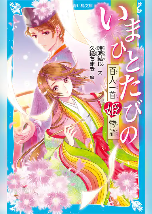 いまひとたびの　百人一首姫物語