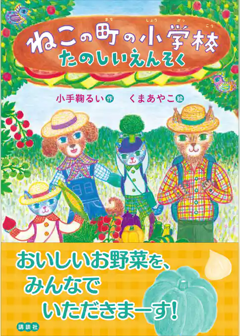 ねこの町の小学校　　たのしいえんそく