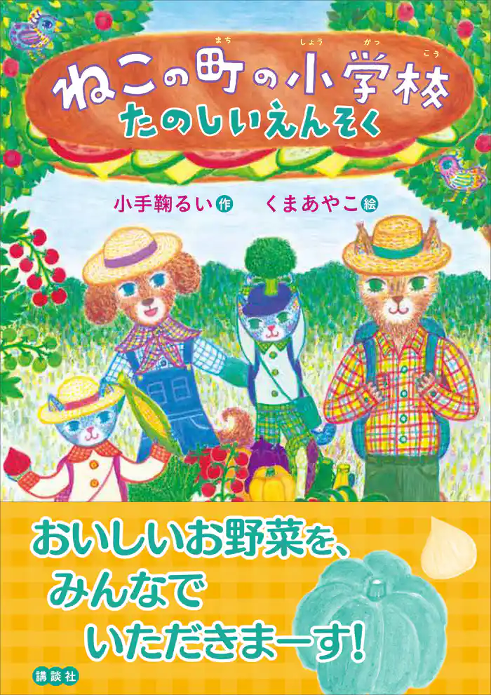 ねこの町の小学校 たのしいえんそく