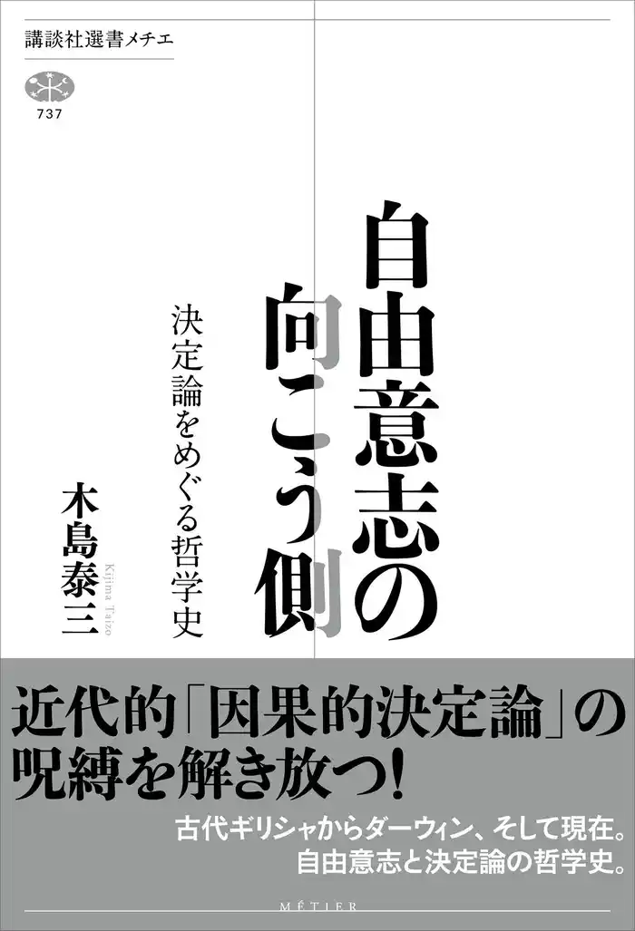 自由意志の向こう側 決定論をめぐる哲学史