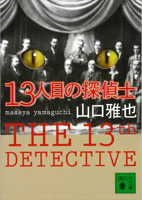 １３人目の探偵士