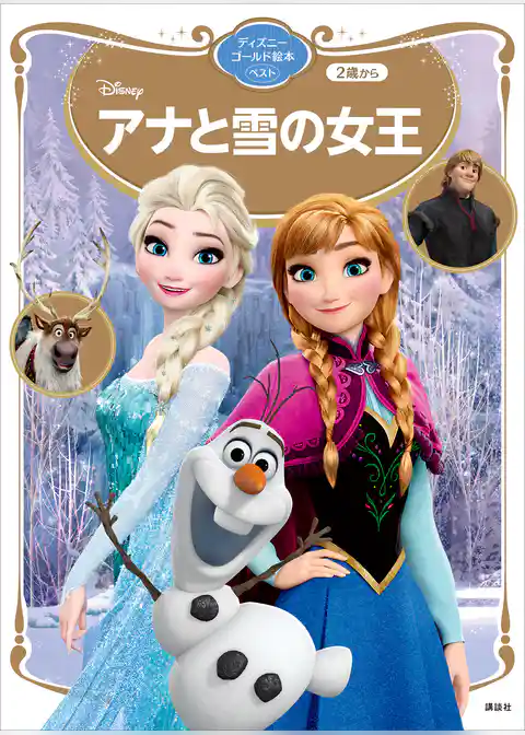 アナと雪の女王　ディズニーゴールド絵本　ベスト