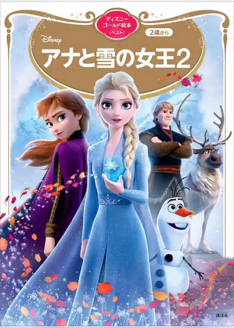 アナと雪の女王２　ディズニーゴールド絵本ベスト
