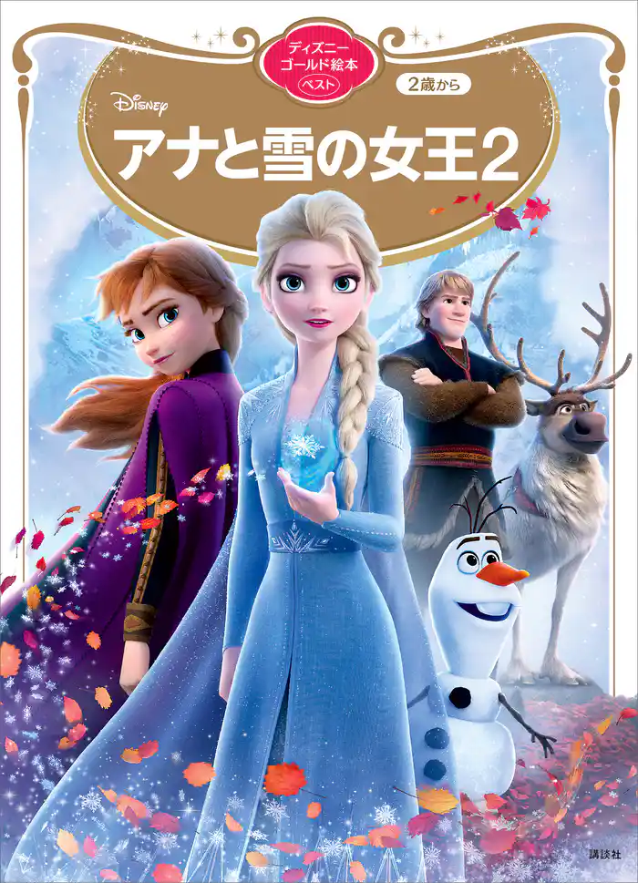 アナと雪の女王２　ディズニーゴールド絵本ベスト