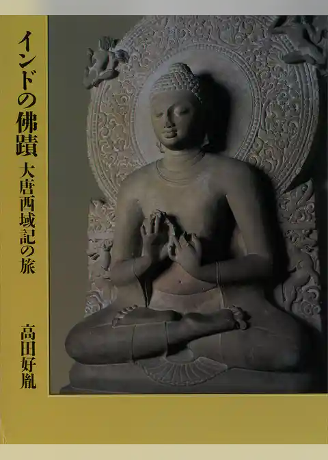 インドの佛蹟 大唐西域記の旅