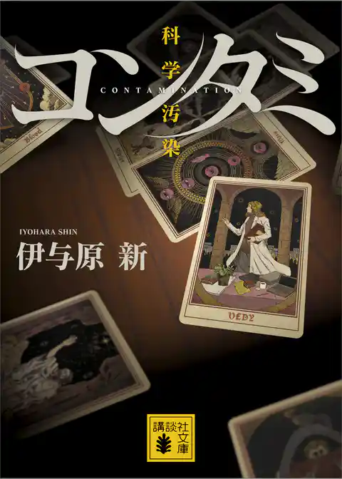 コンタミ　科学汚染