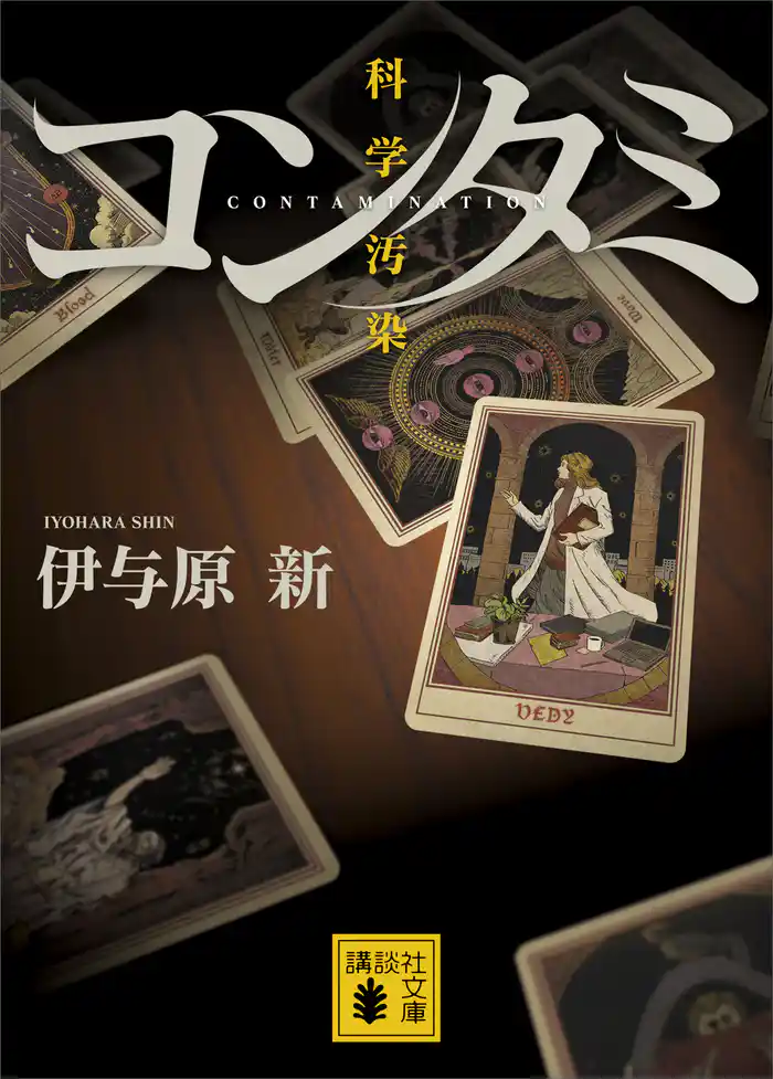 コンタミ 科学汚染