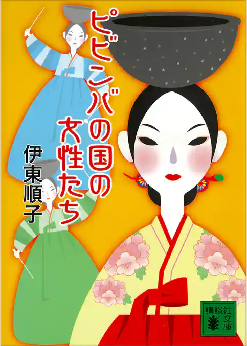 ピビンバの国の女性たち