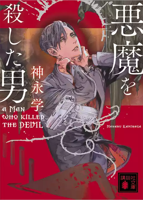 悪魔と呼ばれた男
