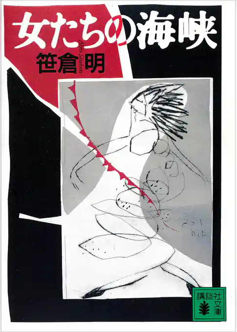 女たちの海峡