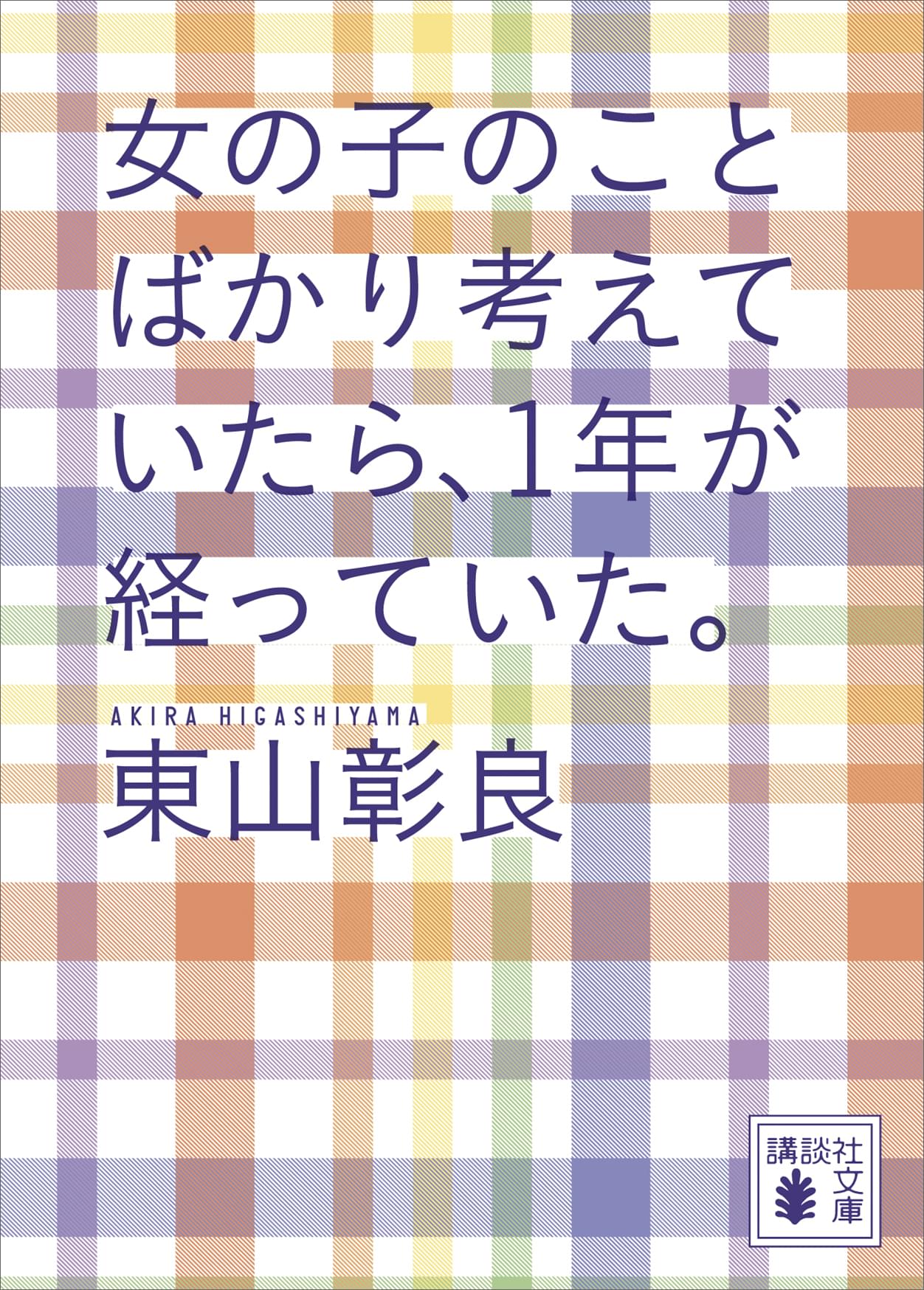 女の子のことばかり考えていたら、１年が経っていた。
