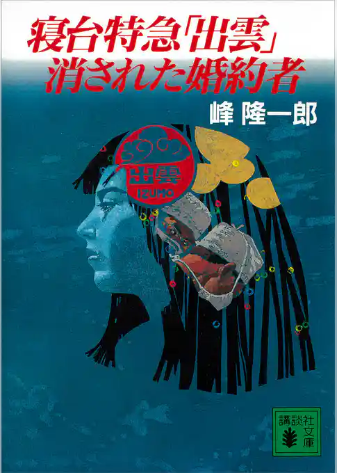 寝台特急「出雲」消された婚約者