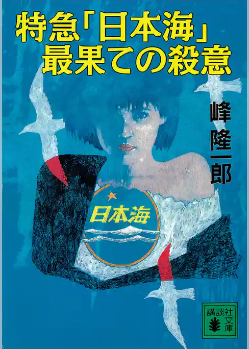 特急「日本海」最果ての殺意