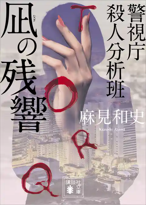 凪の残響　警視庁殺人分析班