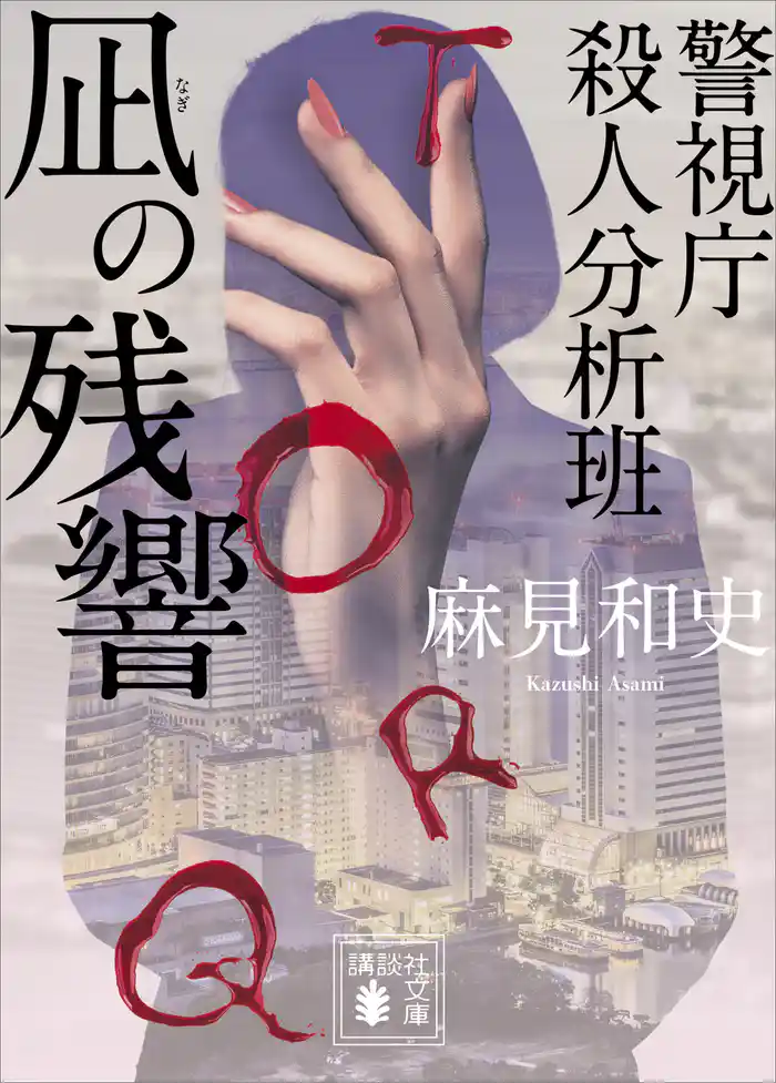 凪の残響 警視庁殺人分析班