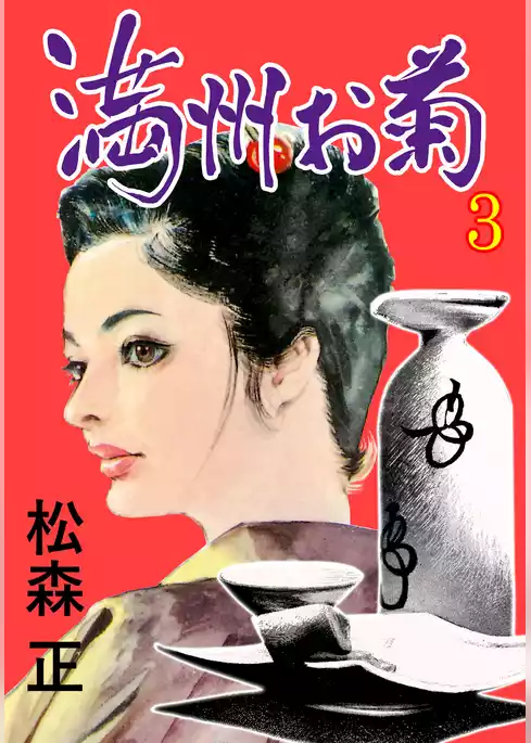 満洲お菊