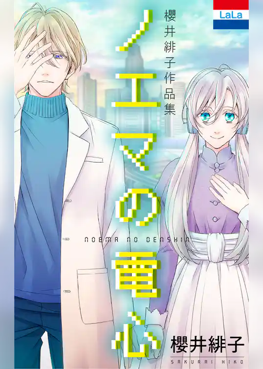 櫻井緋子作品集「ノエマの電心」