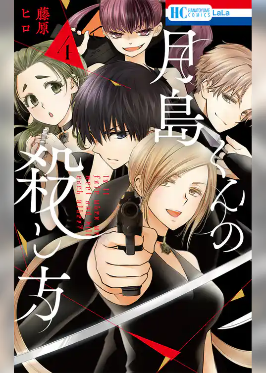 月島くんの殺し方