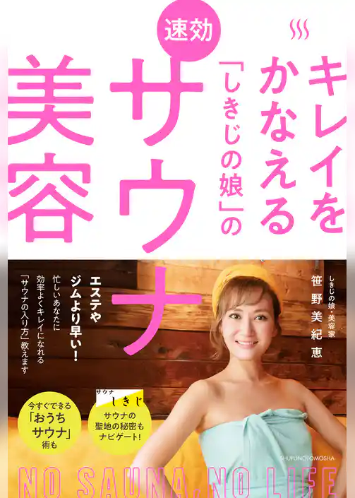 キレイをかなえる「しきじの娘」の速効サウナ美容
