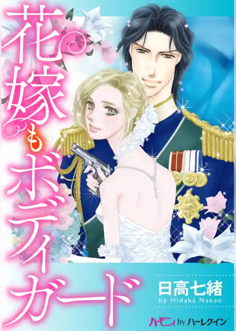 花嫁もボディガード