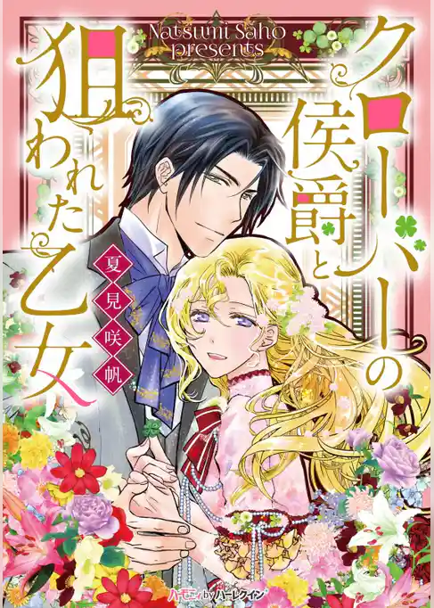 クローバーの侯爵と狙われた乙女