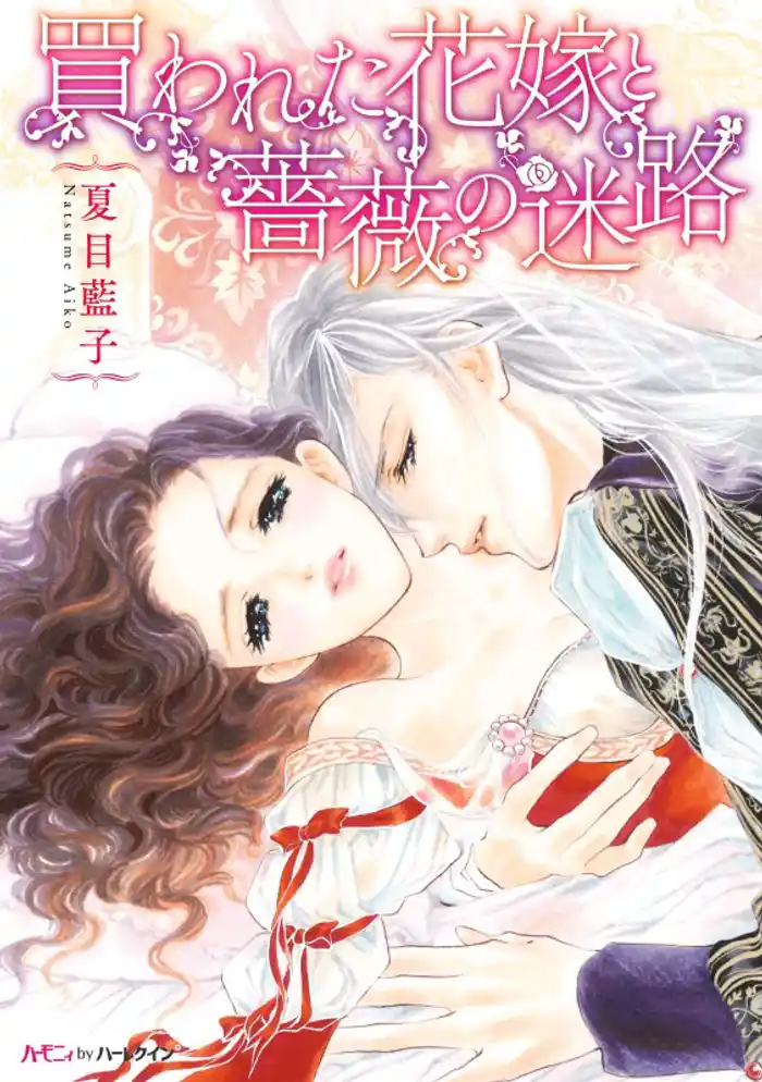 買われた花嫁と薔薇の迷路