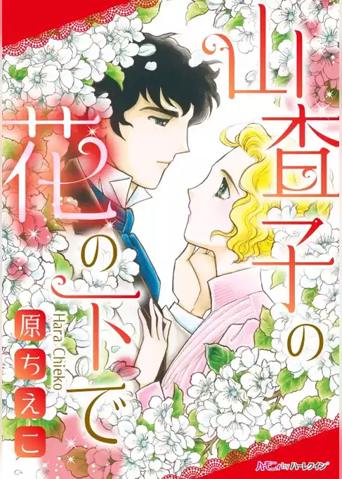 山査子の花の下で