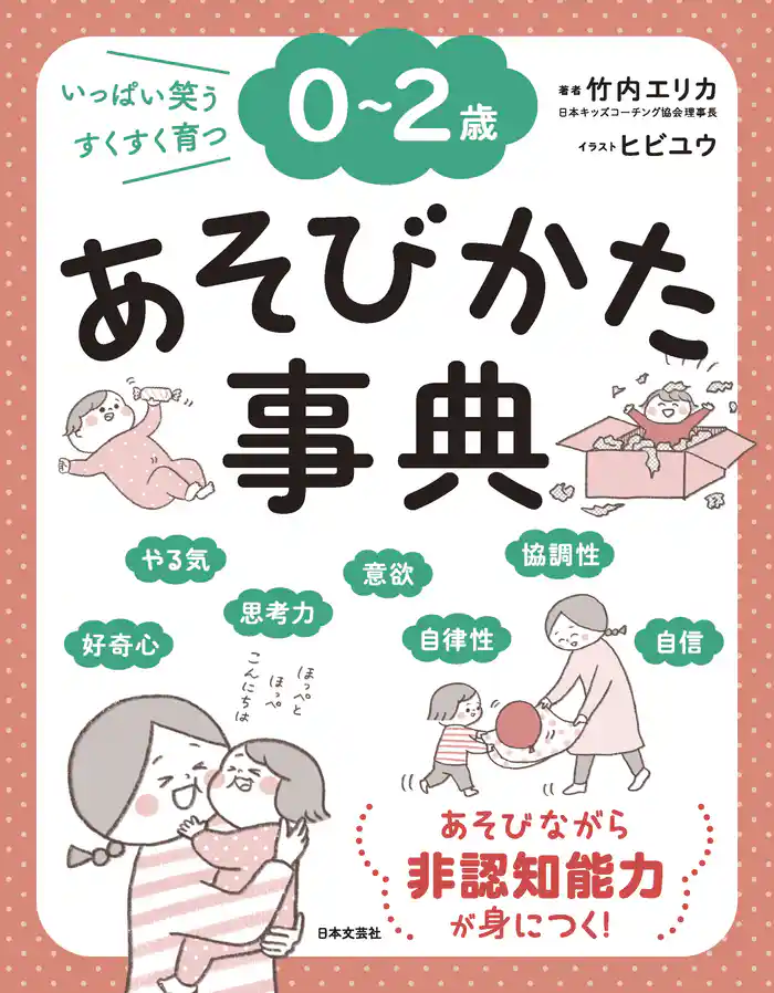 0~2歳 あそびかた事典