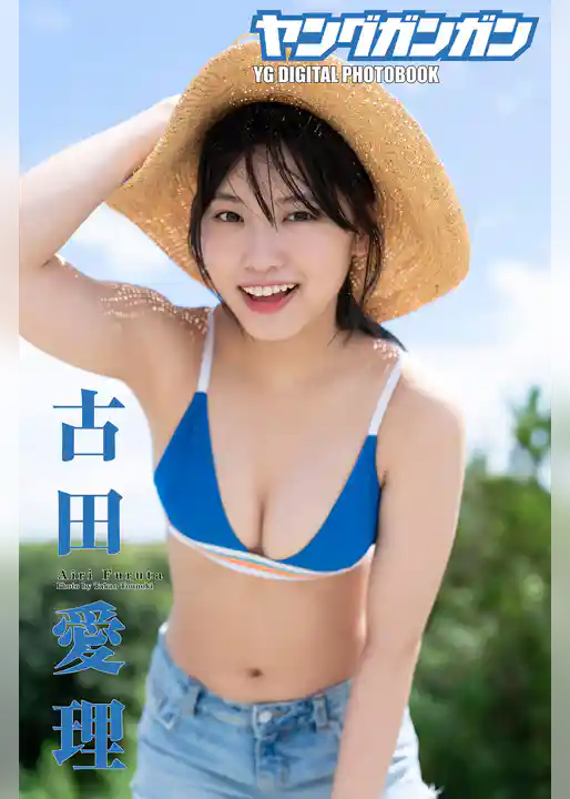 古田愛理ヤングガンガンデジタル限定写真集「so cute！」