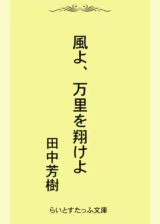 風よ、万里を翔けよ
