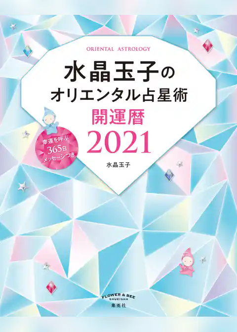 水晶玉子のオリエンタル占星術　幸運を呼ぶ３６５日メッセージつき　開運暦２０２１