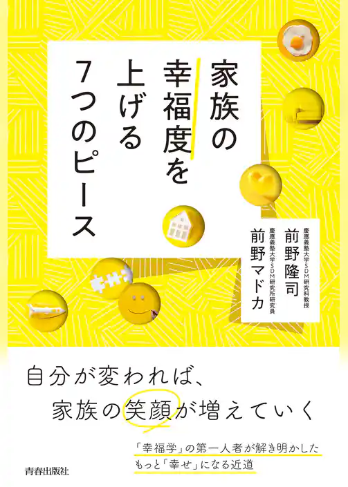家族の幸福度を上げる7つのピース